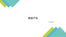 新生兒眼部產(chǎn)傷