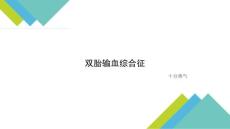 雙胎輸血綜合征
