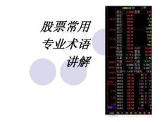股票常用专业术语ppt精选文档