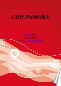 红色厨房装饰的魅力