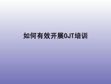 如何有效開(kāi)展OJT培訓(xùn)