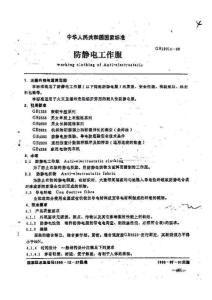防靜電工作服國家標準 2
