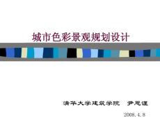 城市色彩景觀規(guī)劃設(shè)計-清華大學.尹思謹