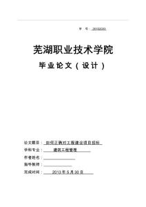 （資料）如何正確對(duì)工程建設(shè)項(xiàng)目招標(biāo)  畢業(yè)論文