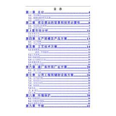 （資料）山東某2000噸／年輕烴精分餾裝置項(xiàng)目可行性評(píng)估報(bào)告