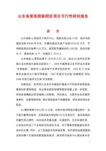 （資料）山東省某醫(yī)院新院區(qū)項(xiàng)目可行性研究報(bào)告（項(xiàng)目建議書）