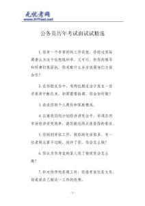 公務(wù)員歷年考試面試試精選
