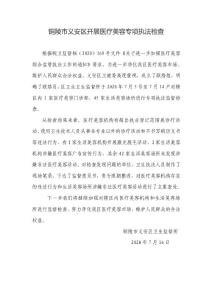 銅陵市義安區開展醫療美容專項執法檢查