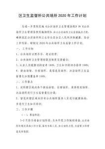 區衛生監督所公共場所2020年工作計劃