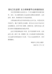 強化衛生監管 全力保障春節公共場所安全