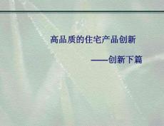 20110112高品質的住宅產品創新-創新下篇（簡版）  0315