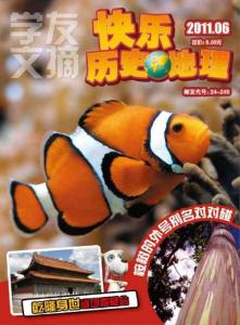 [整刊]《快樂歷史地理》2011年6月刊
