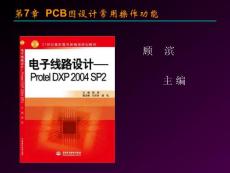 《電子線路設計—Protel DXP 2004 SP2》第7章 PCB圖設計常用操作功能
