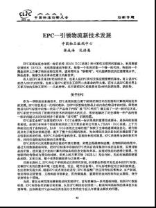 EPC引領物流新技術發展