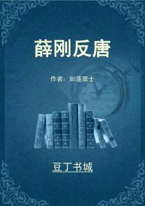 薛刚反唐