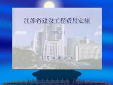 2009江蘇費(fèi)用定額
