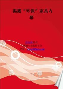 揭露“環保”家具內幕