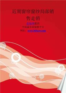 近期窗簾窗紗局部銷售走俏