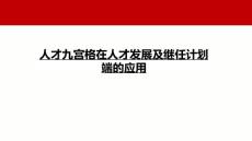 人才九宮格在人才發(fā)展及繼任計(jì)劃端的應(yīng)用