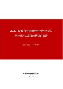 2020年中國觸屏電話產業市場運行暨產業發展趨勢研究報告