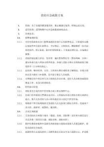 消防应急疏散方案