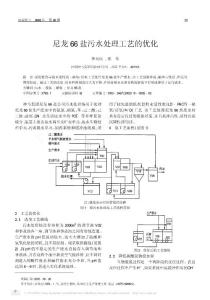 尼龙66盐污水处理工艺的优化