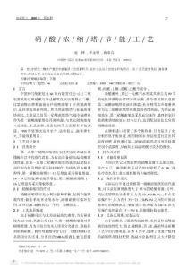 硝酸浓缩塔节能工艺