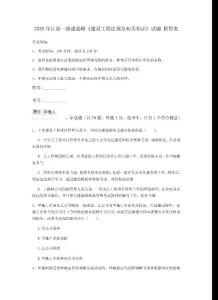 2020年注冊一級建造師《建設工程法規及相關知識》試題 附答案