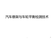 汽车悬架与车轮平衡度的检测技术