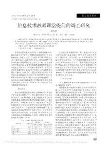 信息技術教師課堂提問的調查研究