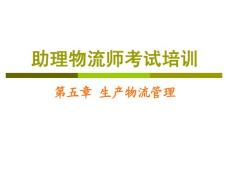 助理物流师资格考试 第五章