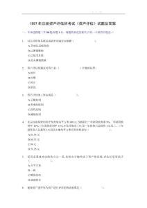 1997年注冊資產評估師考試《資產評估》試題及答案