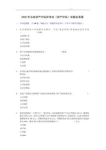 2002年注冊資產評估師考試《資產評估》試題及答案