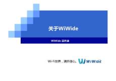 關于WiWide_20110507_[兼容模式](1)