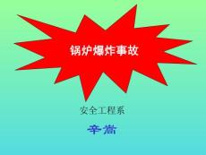 鍋爐爆炸