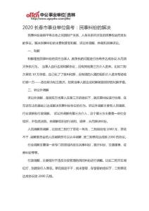 2020長(zhǎng)春市事業(yè)單位備考：民事糾紛的解決