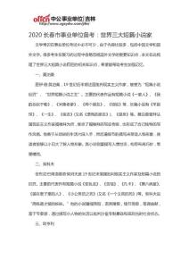 2020長(zhǎng)春市事業(yè)單位備考：世界三大短篇小說(shuō)家