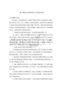 安全隐患排查报告