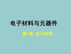 电子材料与元器件  第一章
