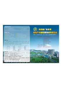 第四屆廣東東莞房地產與建筑裝飾材料博覽會邀請函