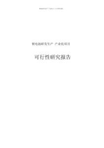 鋰電池研發(fā)生產(chǎn)產(chǎn)業(yè)化可行性研究報(bào)告