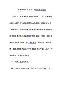 （資料）收費站領導班子202&年終述職報告