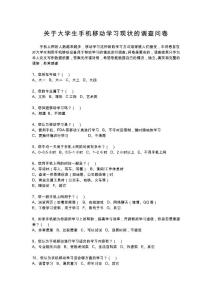 （資料）手機移動學習調查問卷問卷