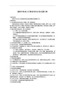 （資料）煙草專賣火災事故現場應急處置方案