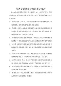 實木復合地板日常保養(yǎng)小常識