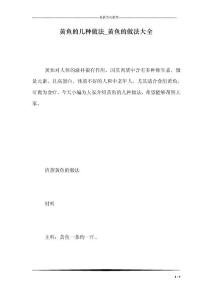 黃魚的幾種做法_黃魚的做法大全