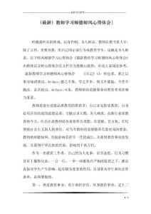 （最新）教師學(xué)習(xí)師德師風(fēng)心得體會-