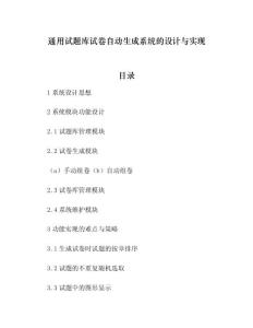 通用试题库试卷自动生成系统的设计与实现