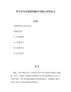 考古学方法课程的教学实践与本科论文