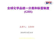 GHS培訓__江蘇局